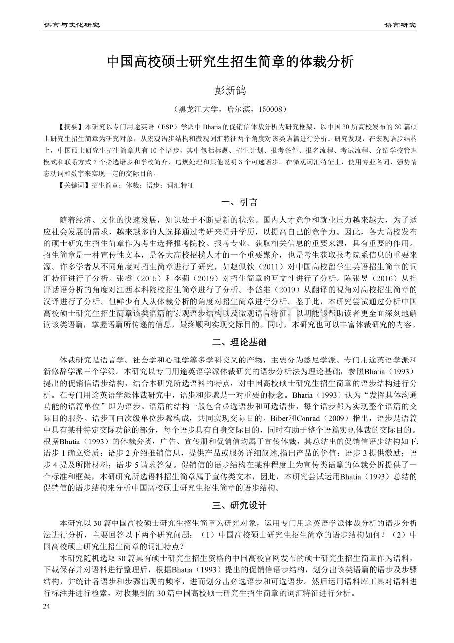 中国高校硕士研究生招生简章的体裁分析.pdf_第1页