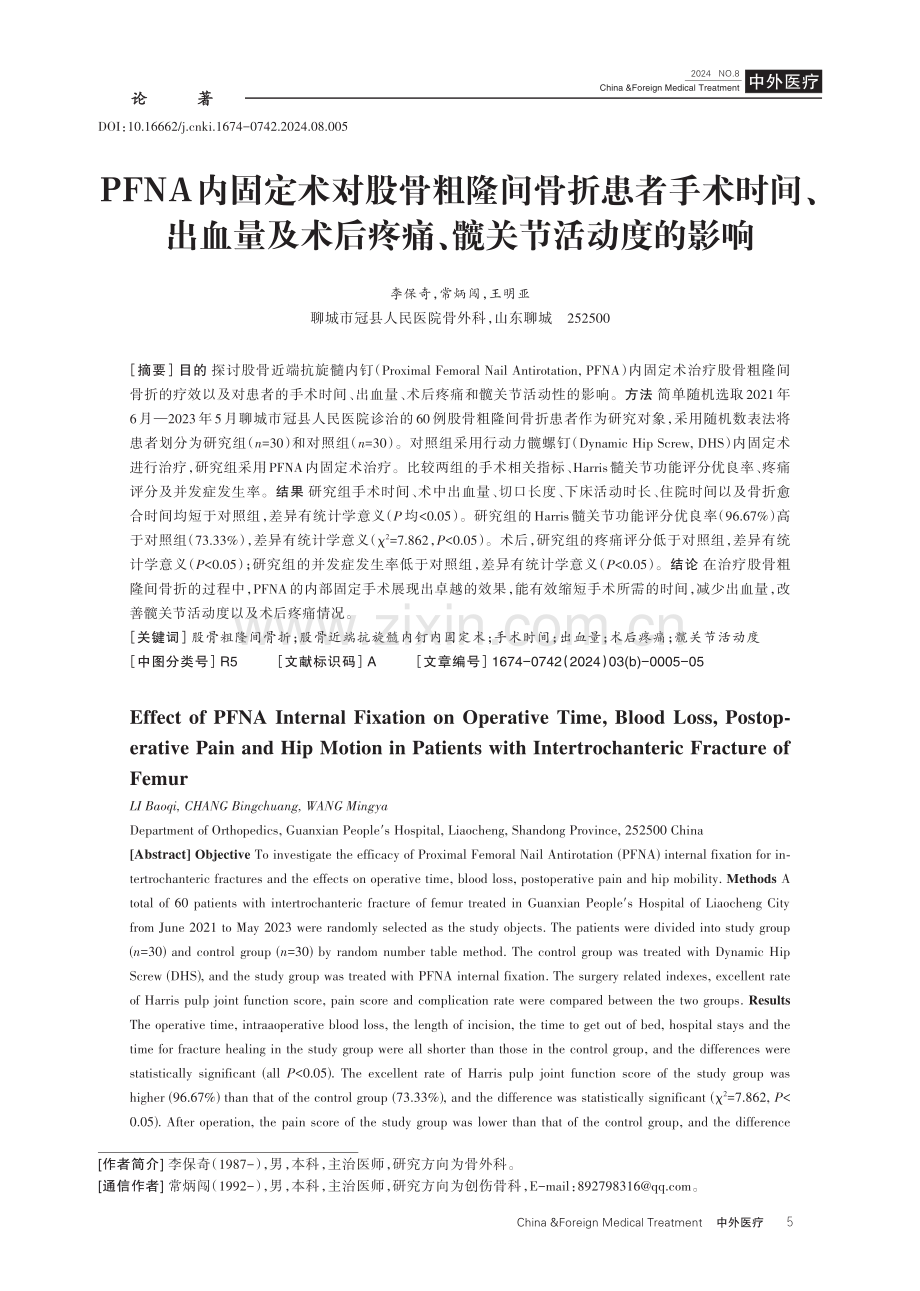 PFNA内固定术对股骨粗隆间骨折患者手术时间、出血量及术后疼痛、髋关节活动度的影响 (1).pdf_第1页