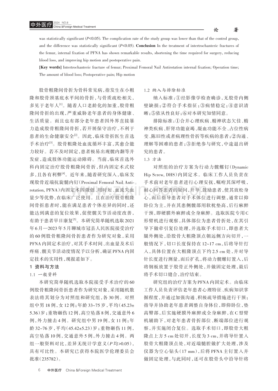 PFNA内固定术对股骨粗隆间骨折患者手术时间、出血量及术后疼痛、髋关节活动度的影响 (1).pdf_第2页