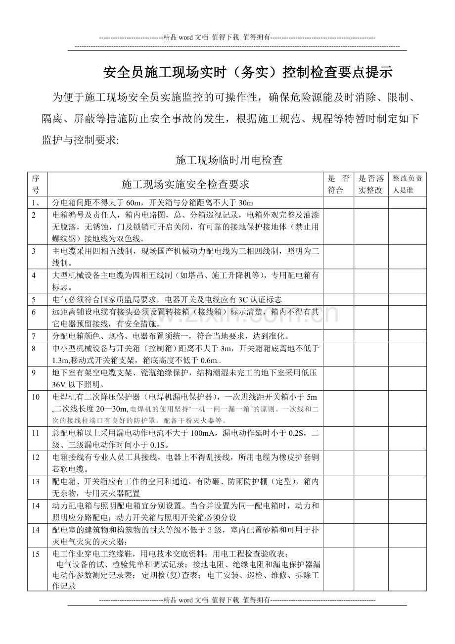 安全员施工现场实时控制检查要点提示.doc_第1页