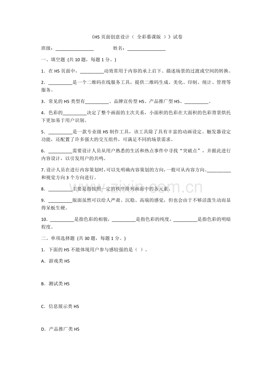 2022年H5页面创意设计期末试卷及答案.docx_第1页