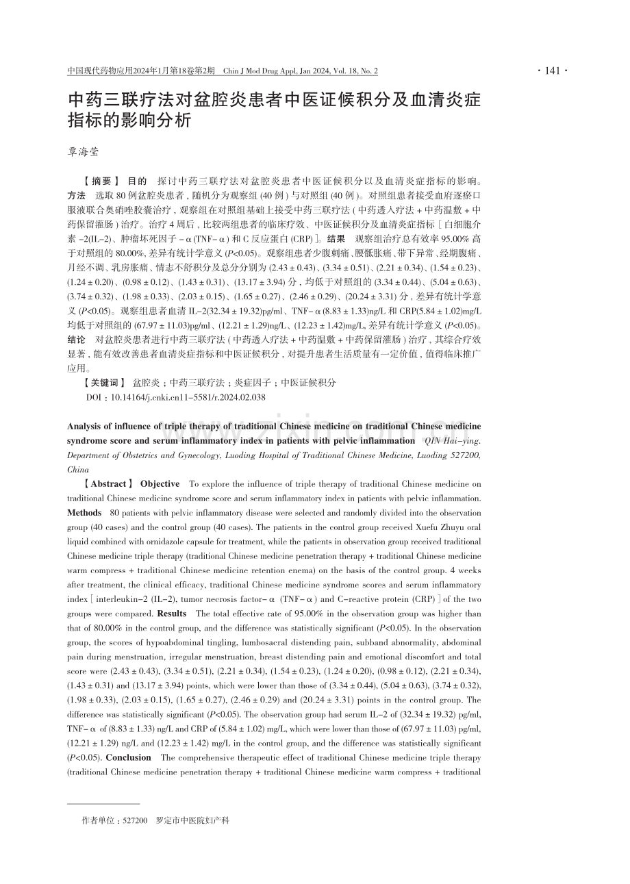 中药三联疗法对盆腔炎患者中医证候积分及血清炎症指标的影响分析.pdf_第1页