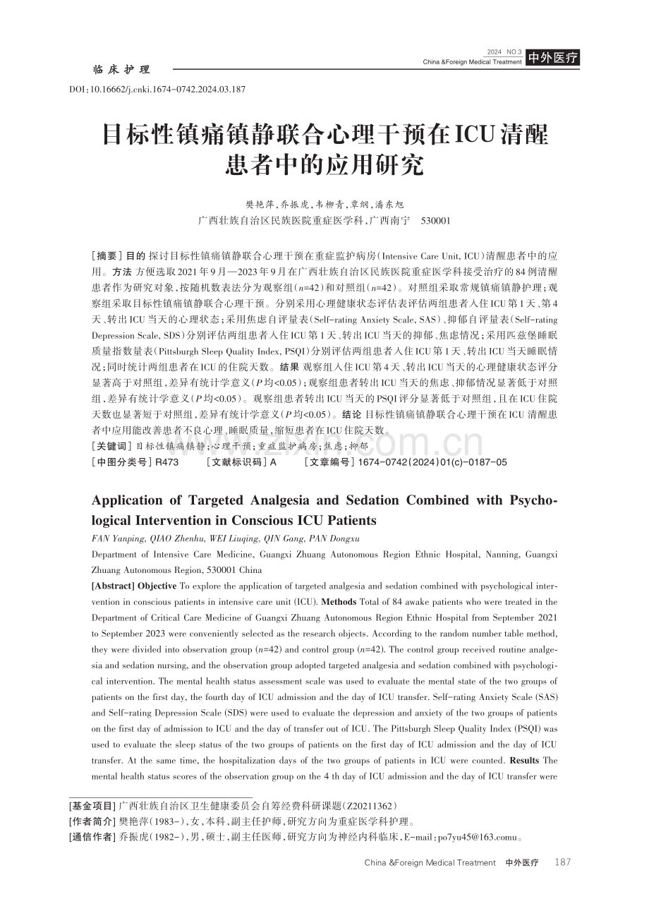 目标性镇痛镇静联合心理干预在ICU清醒患者中的应用研究.pdf_第1页