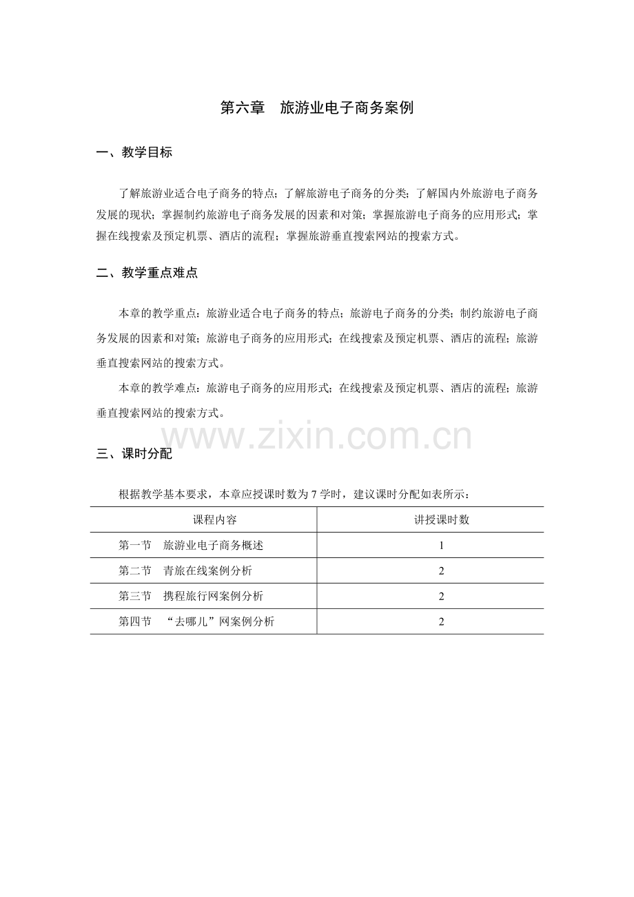 《电子商务案例分析》教学参考教案-第六章jc.doc_第1页