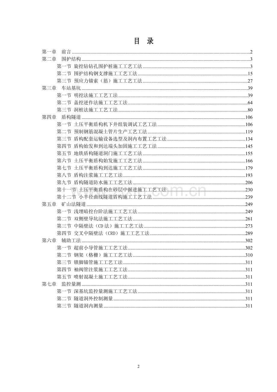 石家庄地铁1号线施工工法作业指导书.doc_第3页