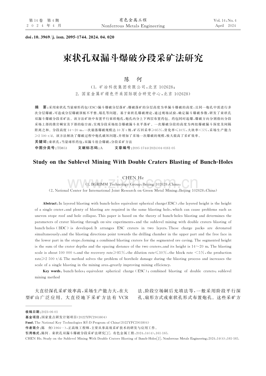 束状孔双漏斗爆破分段采矿法研究.pdf_第1页