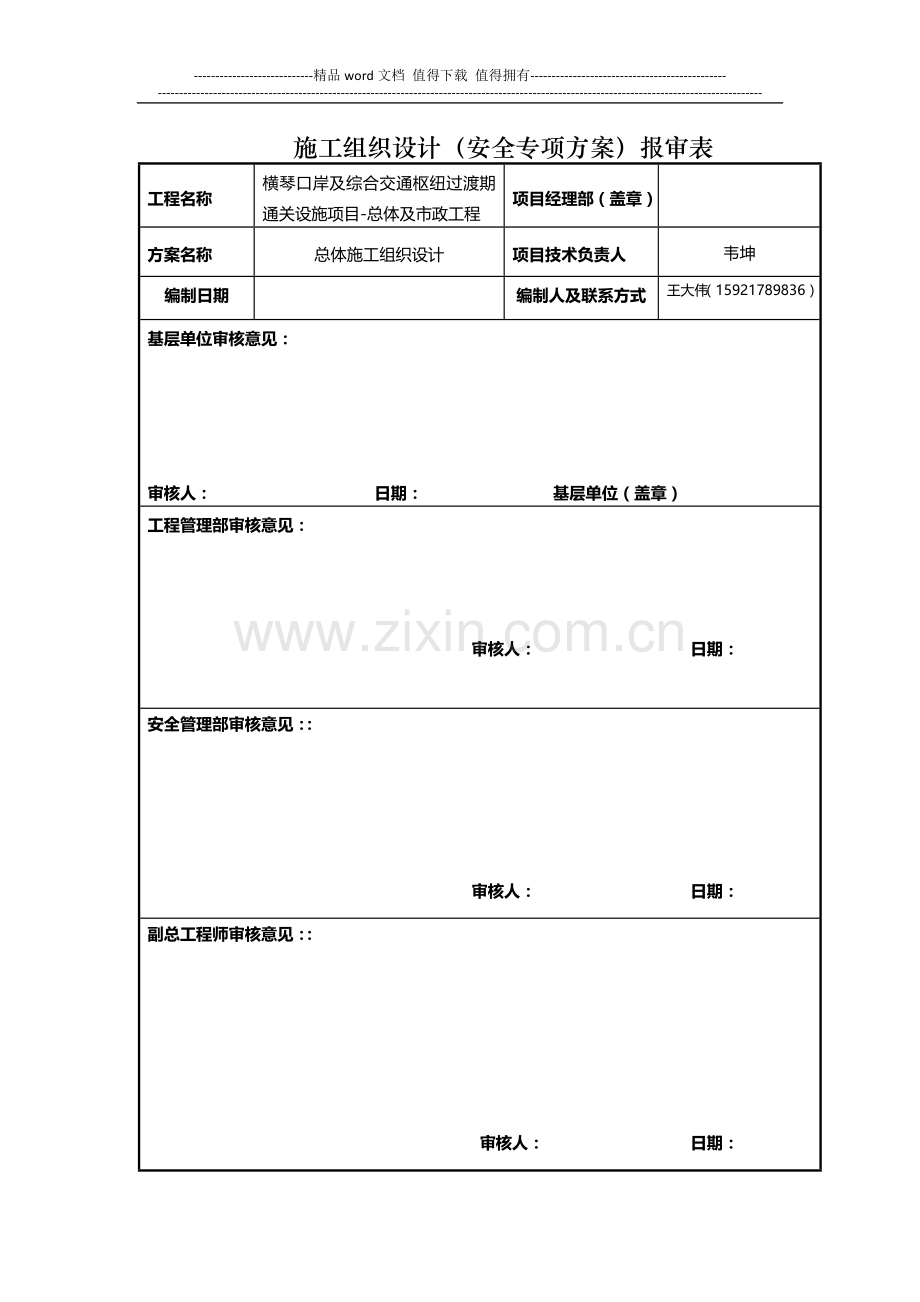 施工组织设计报审表(用于总施组、危险性较大的或专家论证的).docx_第1页