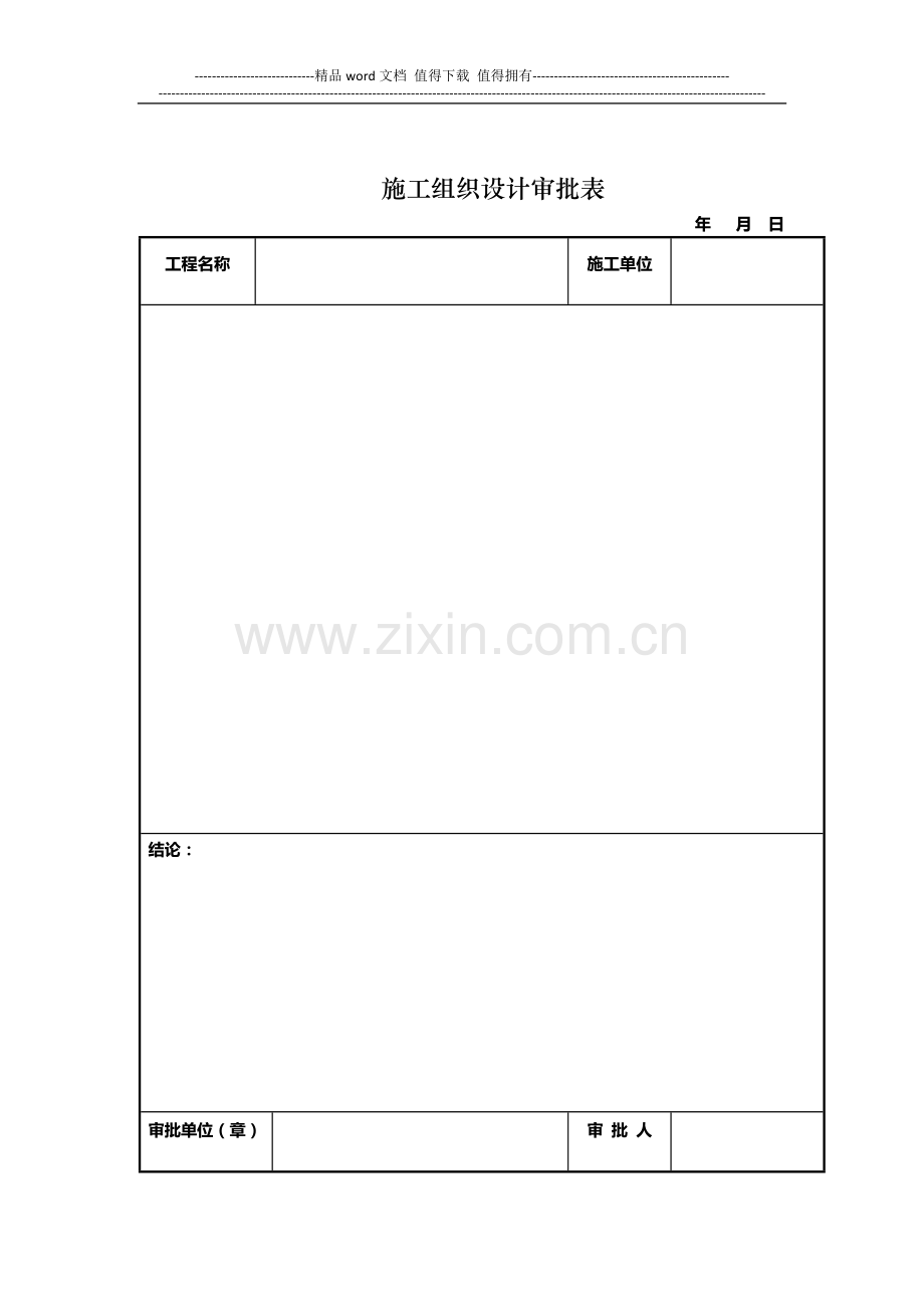 施工组织设计报审表(用于总施组、危险性较大的或专家论证的).docx_第2页