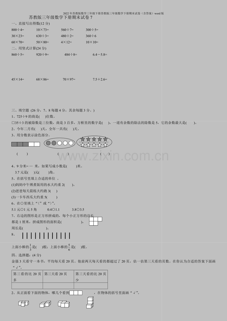 2022年苏教版数学三年级下册苏教版三年级数学下册期末试卷(含答案)word版.doc_第1页