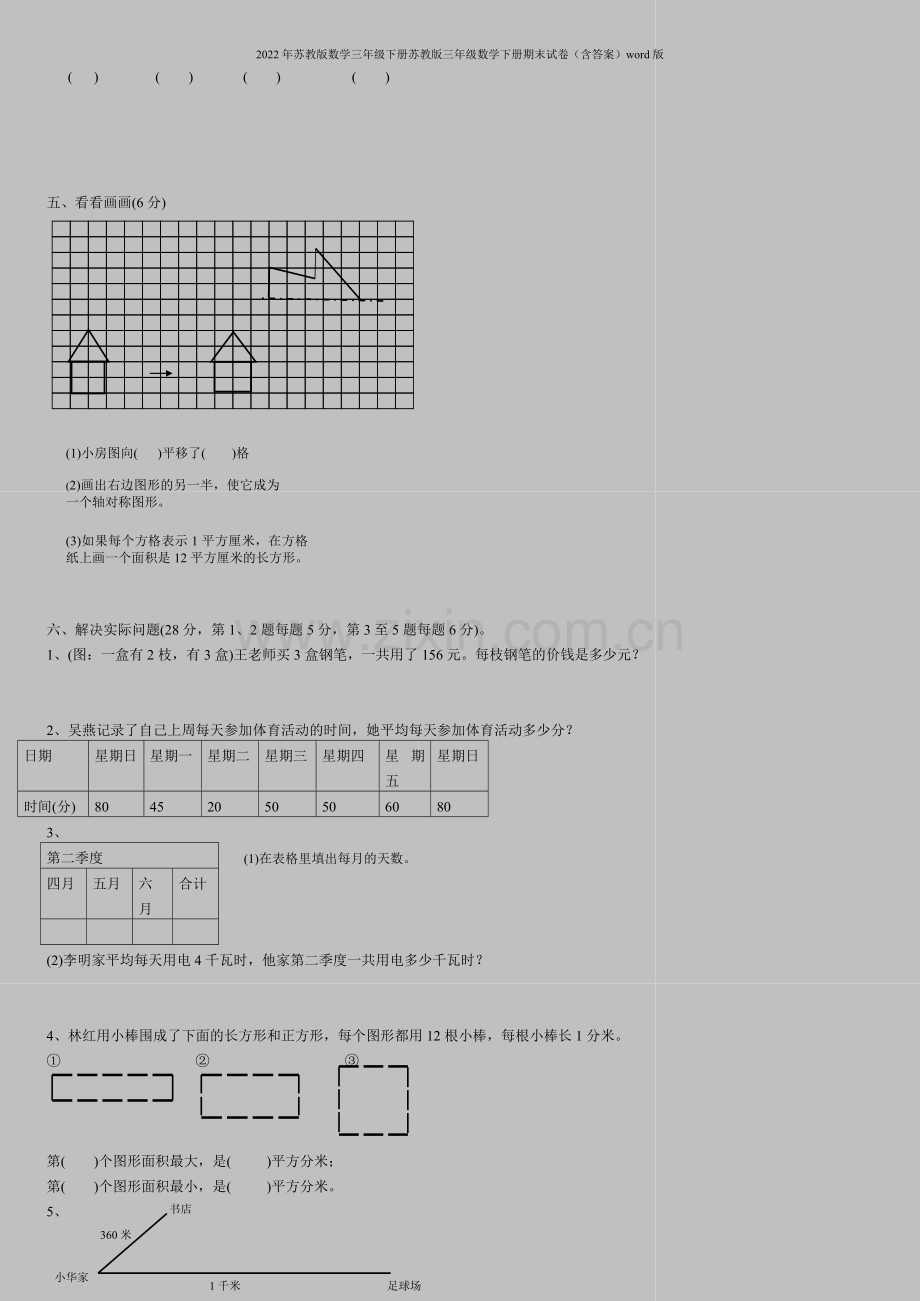 2022年苏教版数学三年级下册苏教版三年级数学下册期末试卷(含答案)word版.doc_第2页