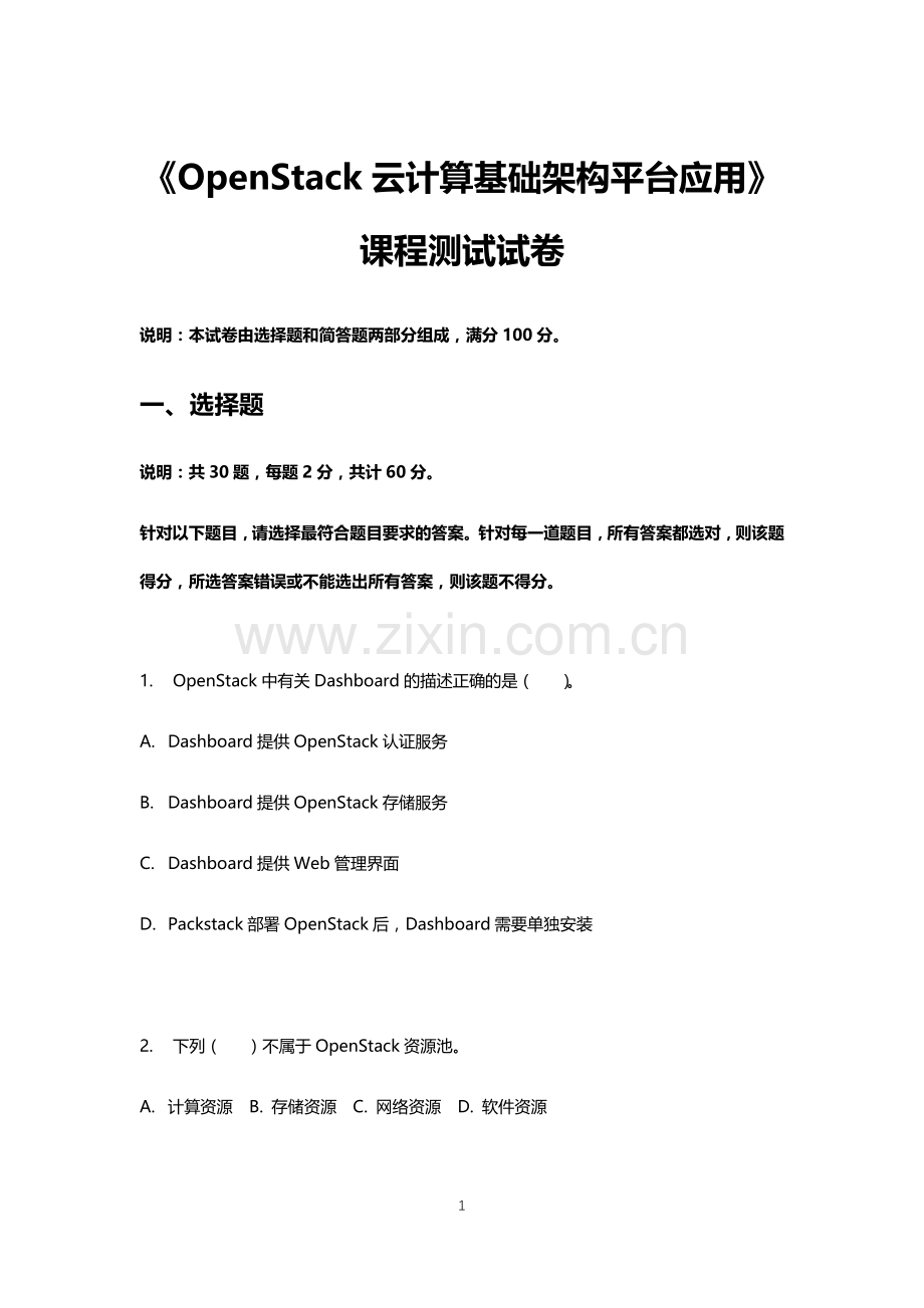 《OpenStack云计算基础架构平台应用》试卷试题及答案.docx_第1页