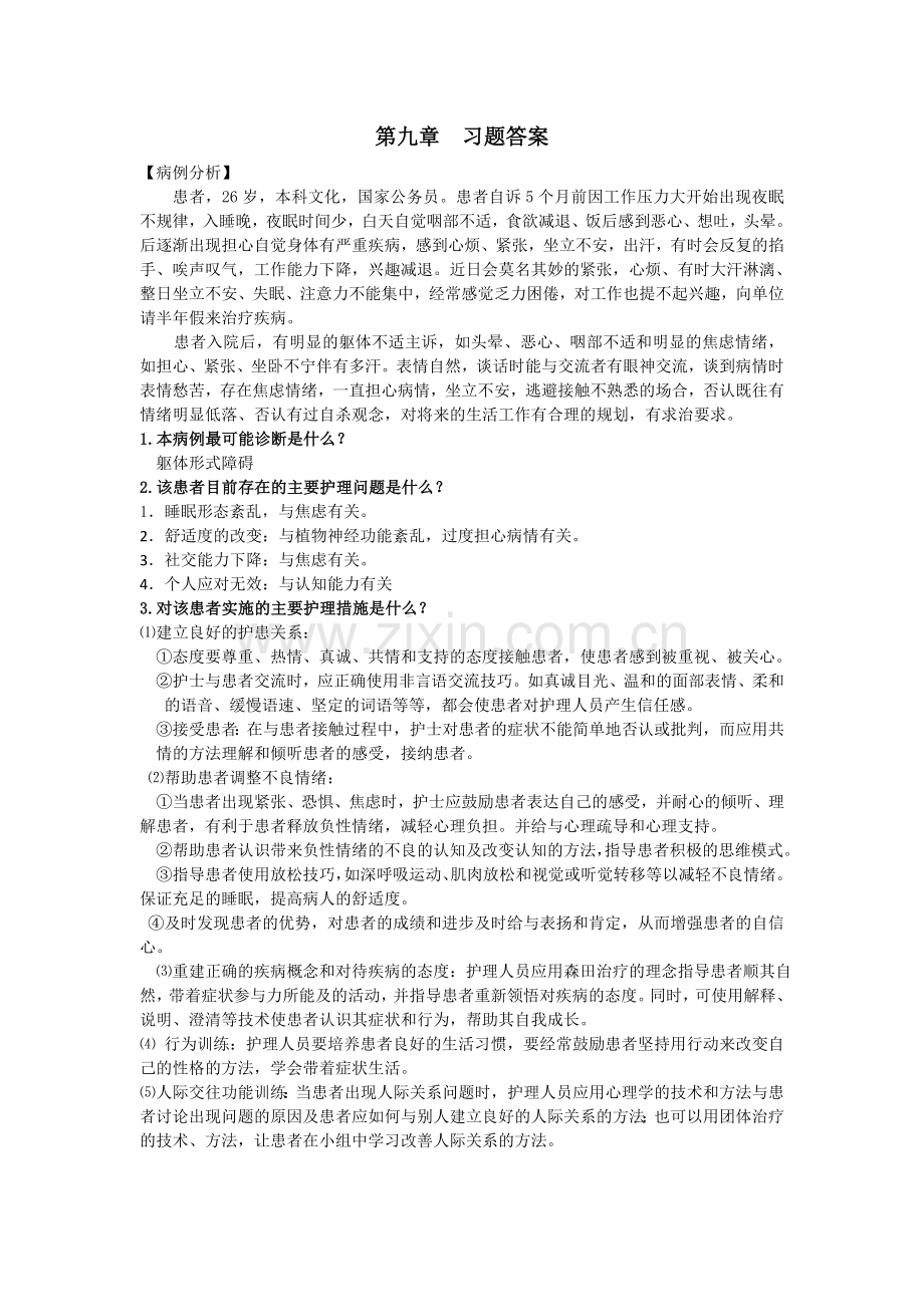 《精神科护理学》第九章--习题答案.doc_第1页