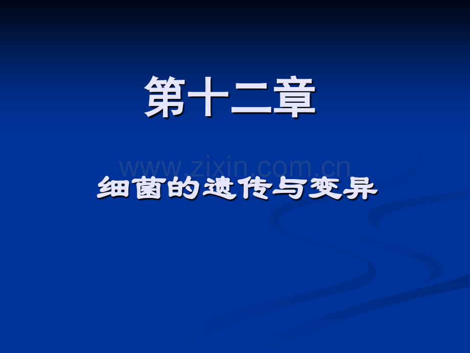 《医学免疫学与医学微生物学》课件第十二章-细菌的遗传与变异.ppt_第1页