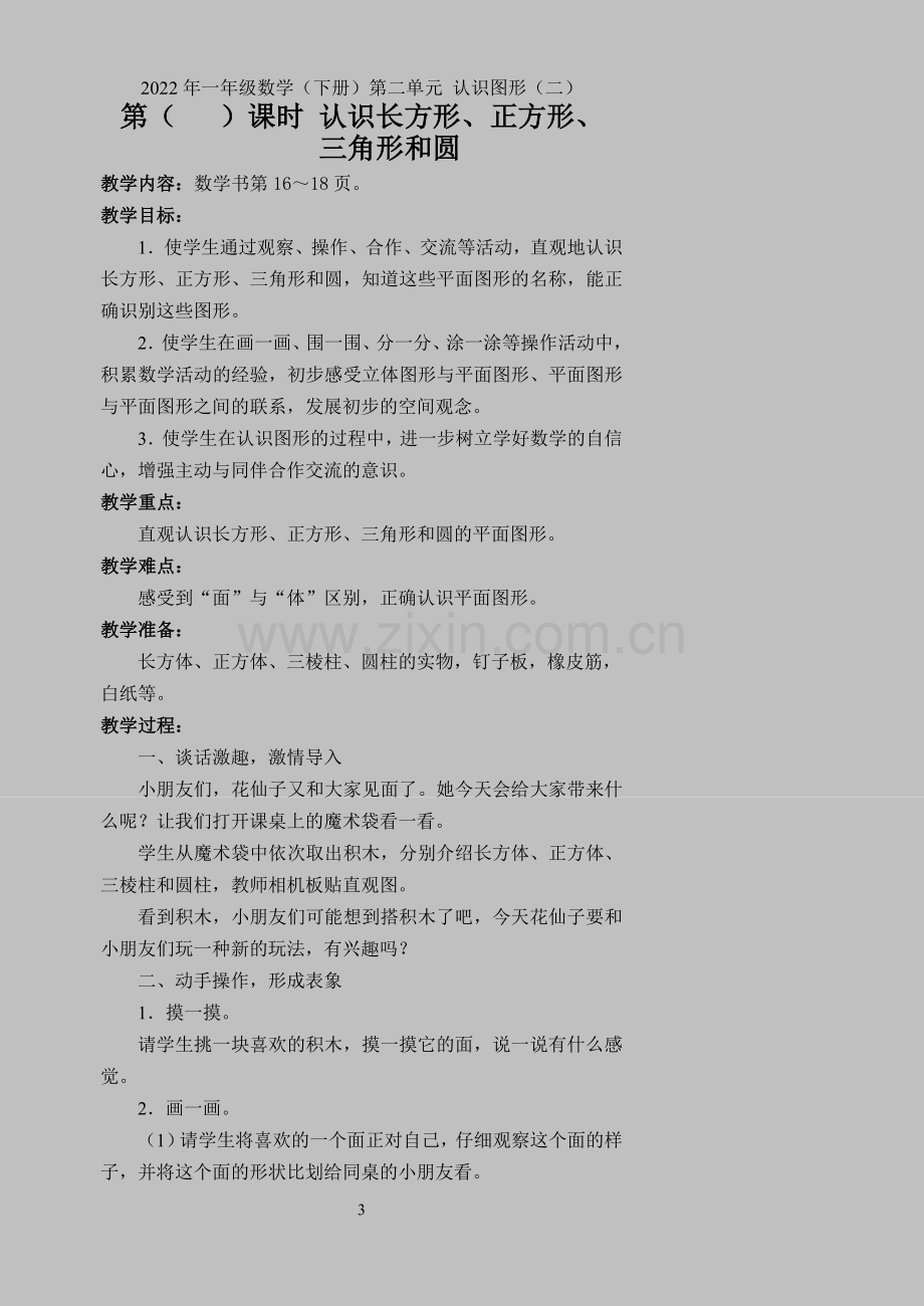 2022年一年级数学(下册)第二单元-认识图形(二).doc_第3页