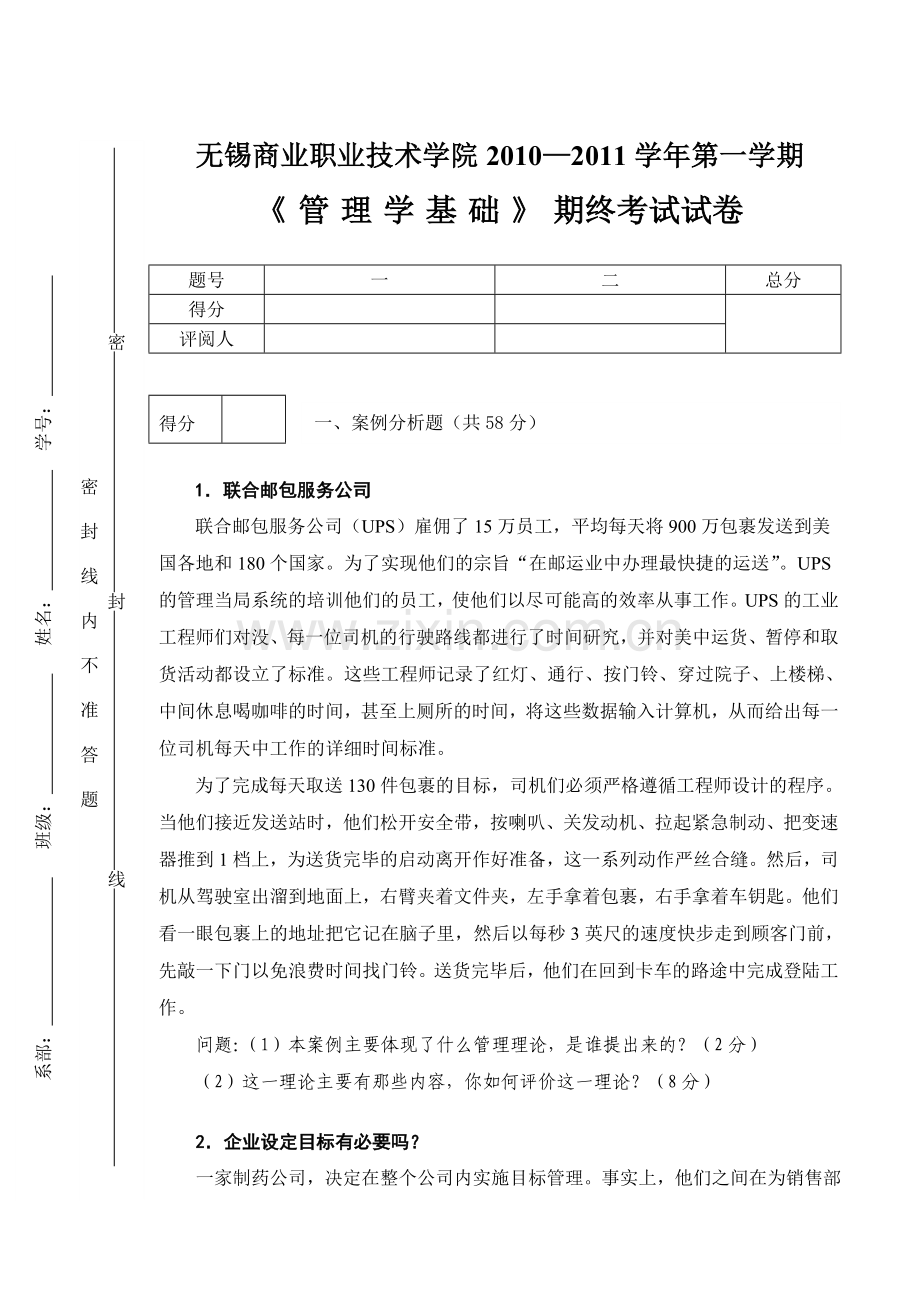 2010-2011-1《管理学基础》考试试卷.doc_第3页