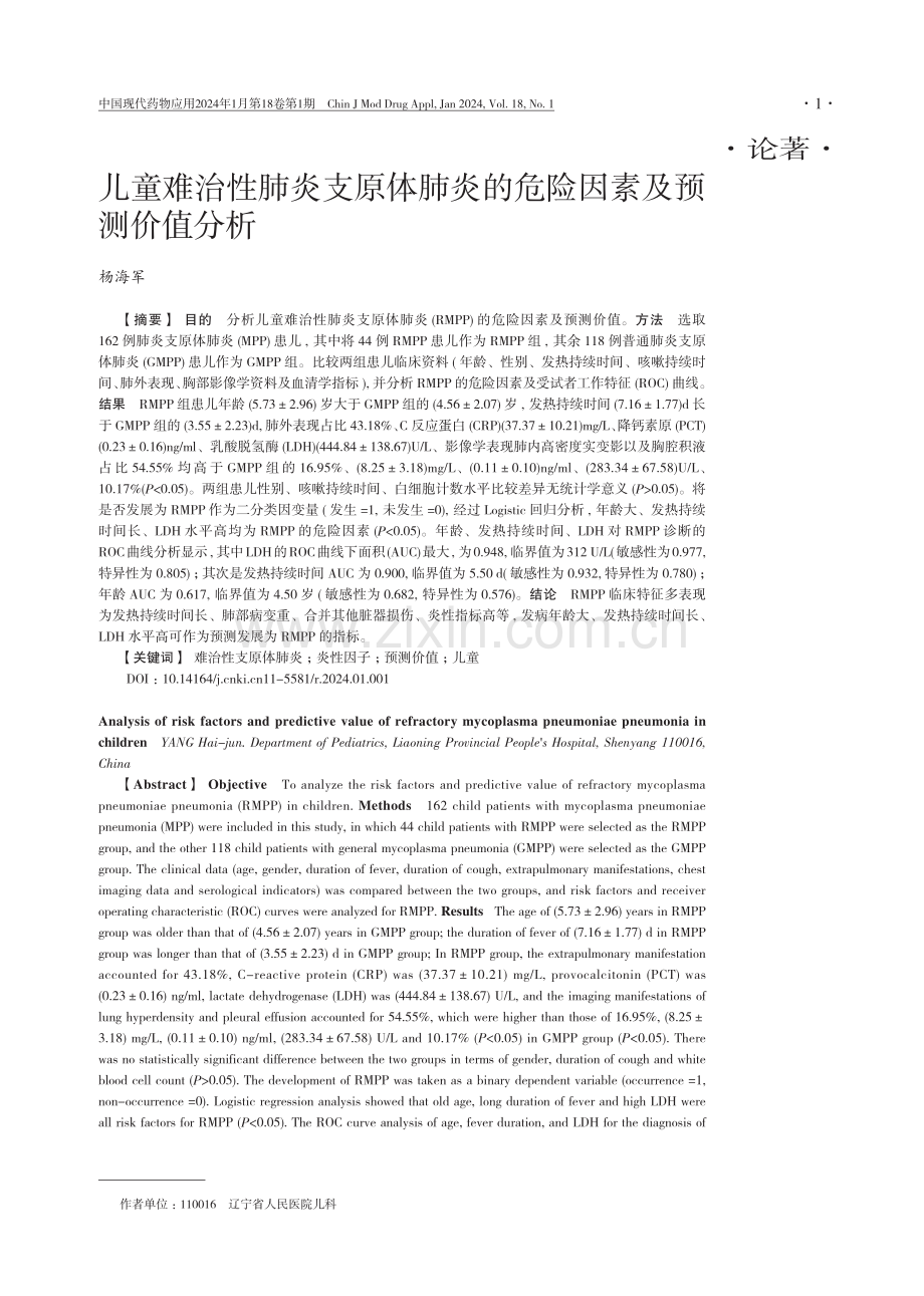 儿童难治性肺炎支原体肺炎的危险因素及预测价值分析.pdf_第1页