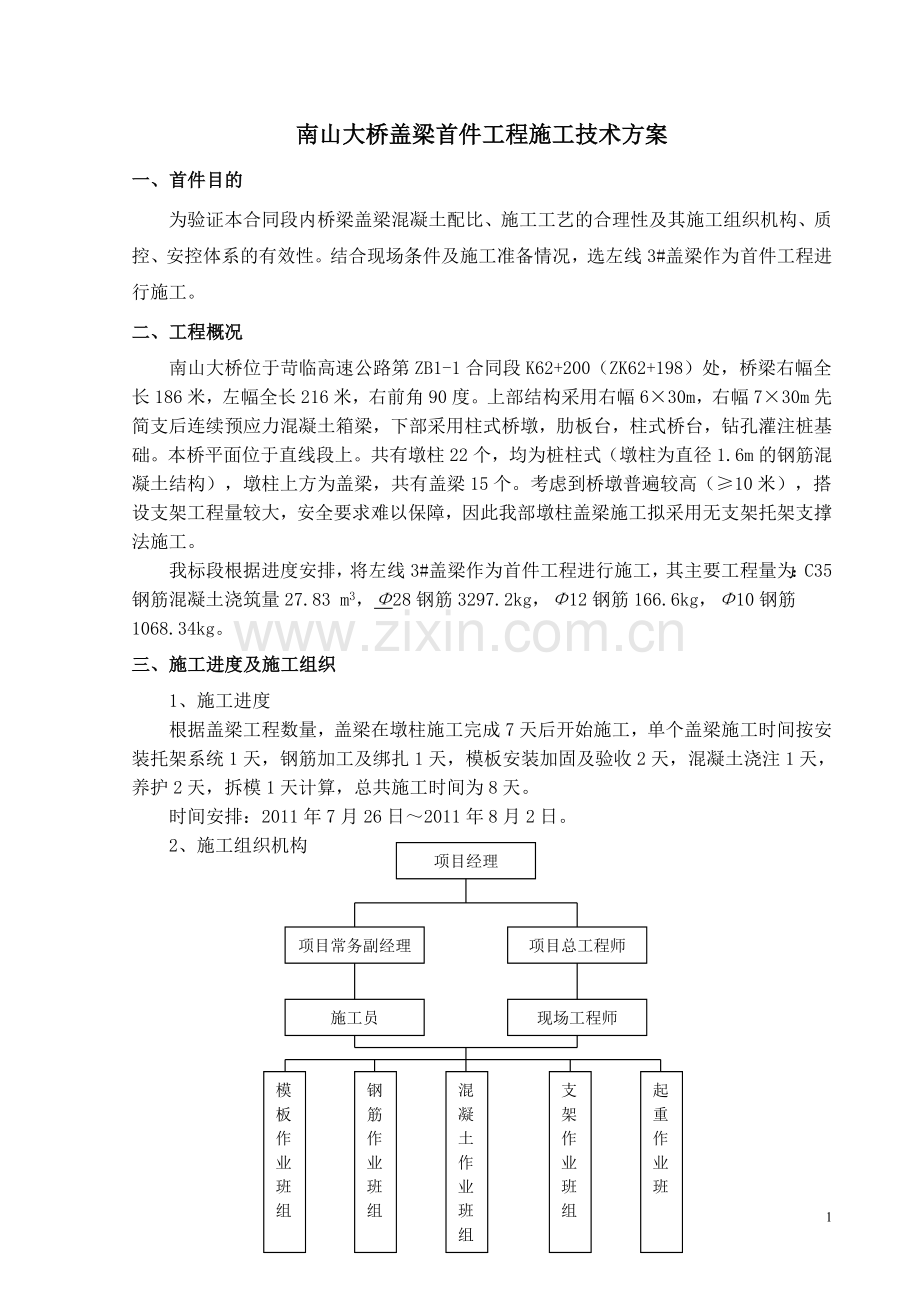 南山大桥盖梁首件工程施工方案-secret.doc_第1页