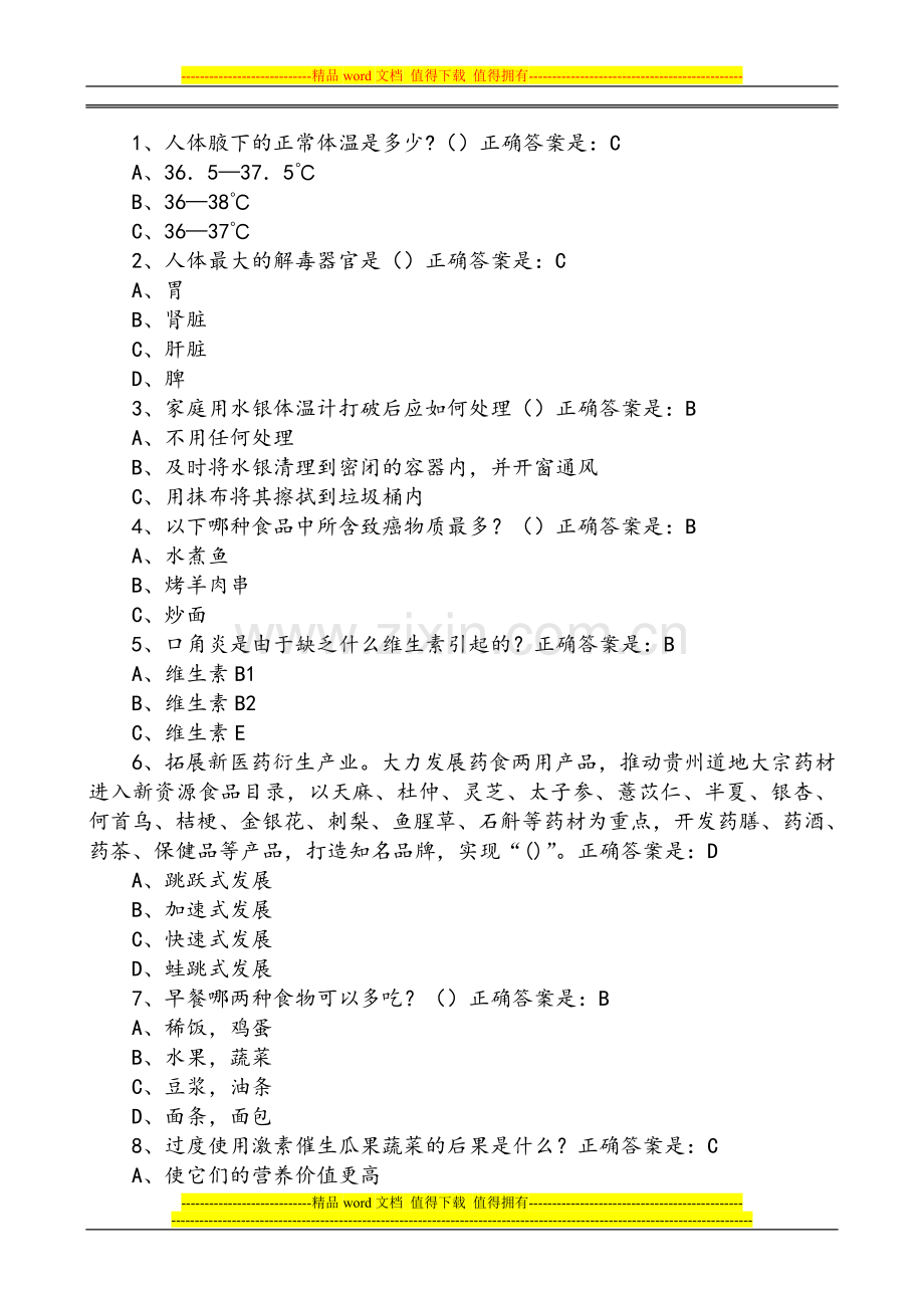 2015年贵州百万公众网络学习工程活动大健康主题答题答案大全[共410页].doc_第1页