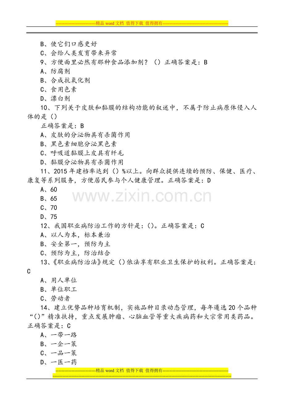 2015年贵州百万公众网络学习工程活动大健康主题答题答案大全[共410页].doc_第2页