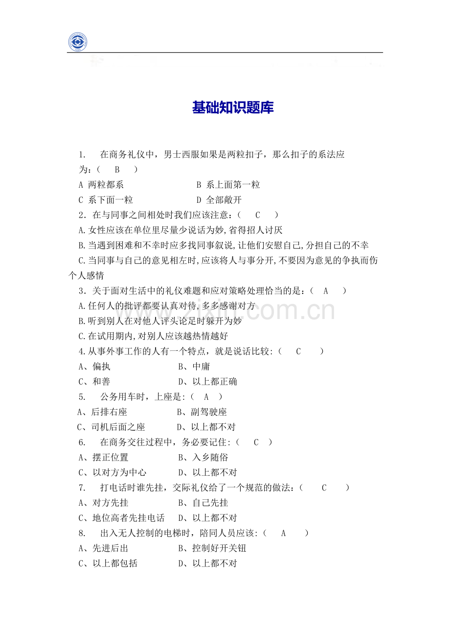 -商务礼仪基础知识题库练习题及答案.doc_第1页