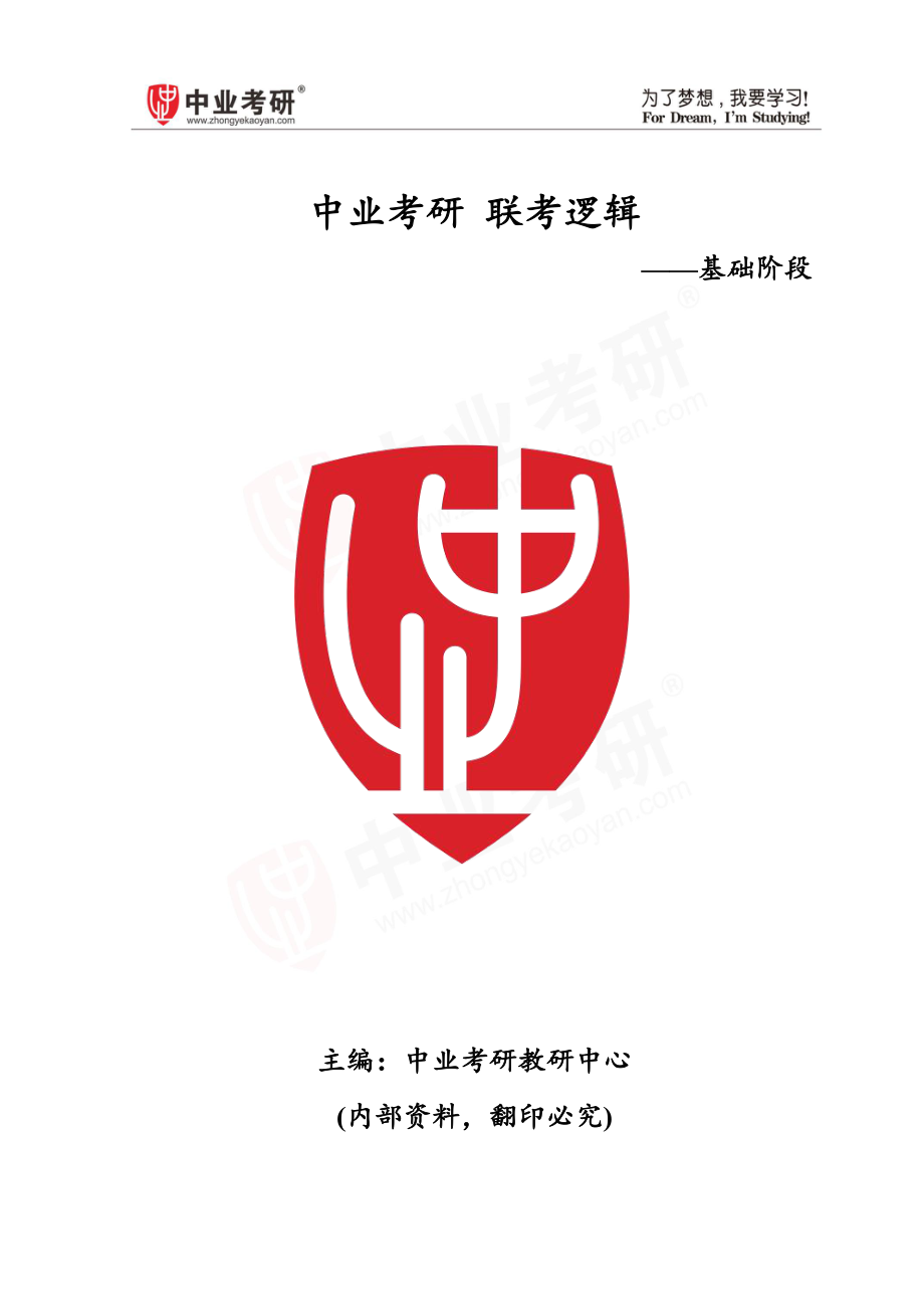 2021考研知识点总结归纳联考逻辑基础讲义.pdf_第1页