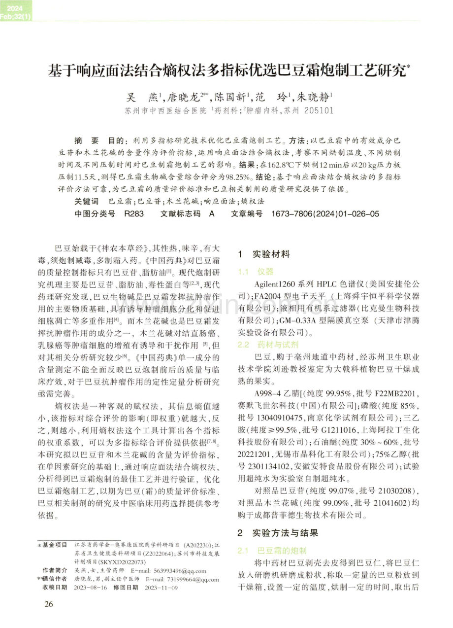 基于响应面法结合熵权法多指标优选巴豆霜炮制工艺研究.pdf_第1页