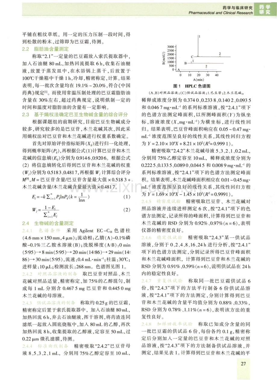 基于响应面法结合熵权法多指标优选巴豆霜炮制工艺研究.pdf_第2页