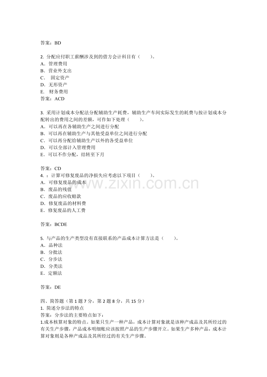 21年XX学校X专业成本会计模拟试卷期末考试题试题带答案测试题模拟试题-(2).docx_第3页