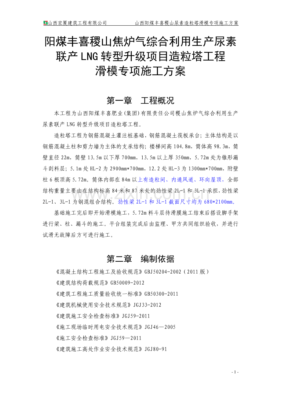 (7-12改)山西阳煤稷山焦炉气综合利用生产尿素联产LNG转型升级项目造粒塔....doc_第1页