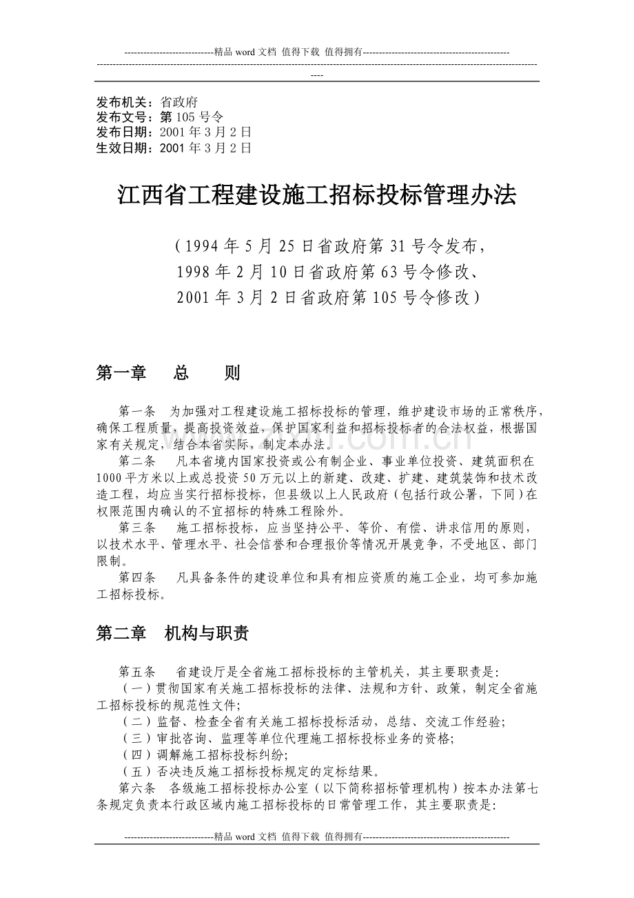 江西省工程建设施工招标投标管理办法.doc_第1页