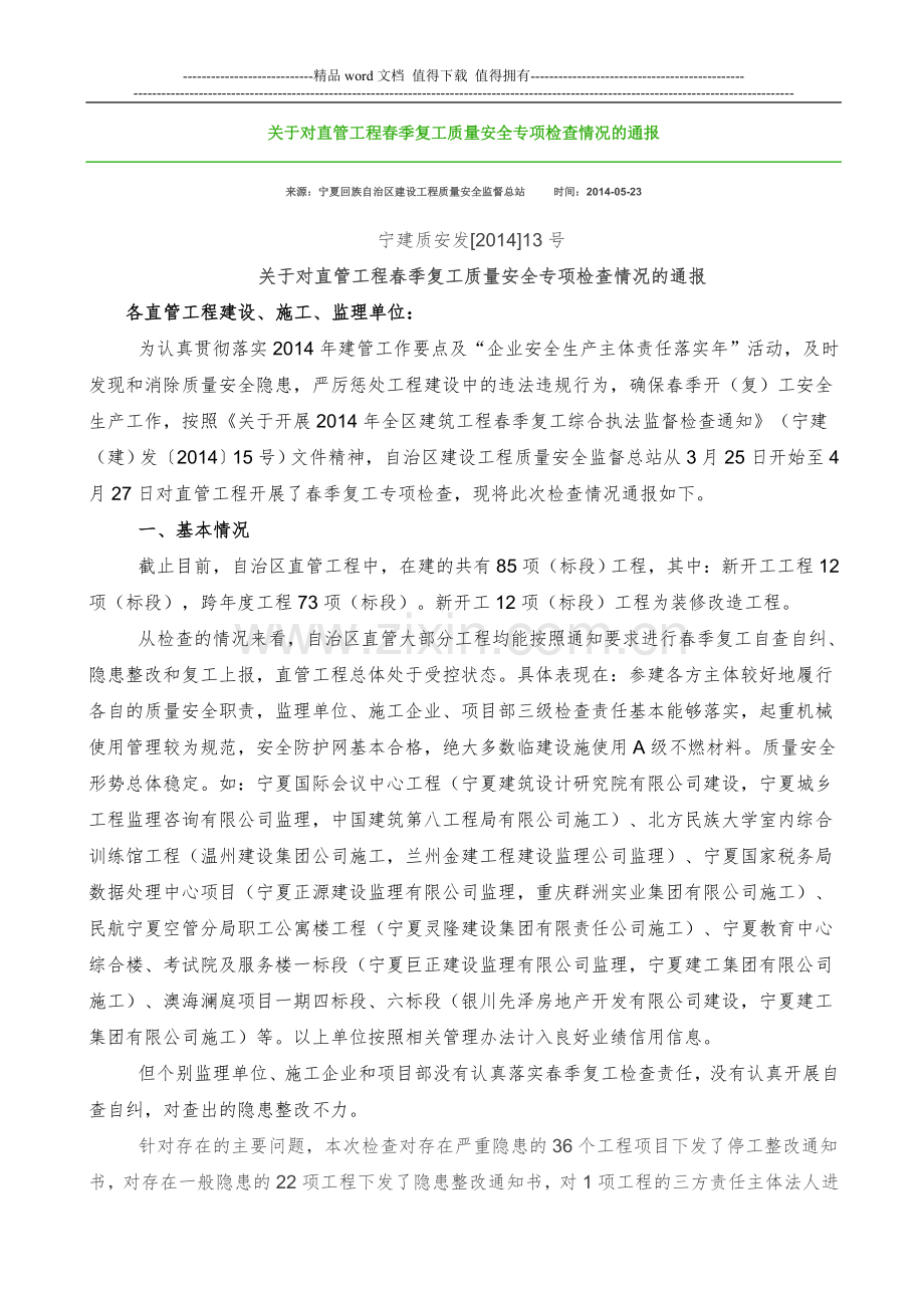 关于对直管工程春季复工质量安全专项检查情况的通报.doc_第1页