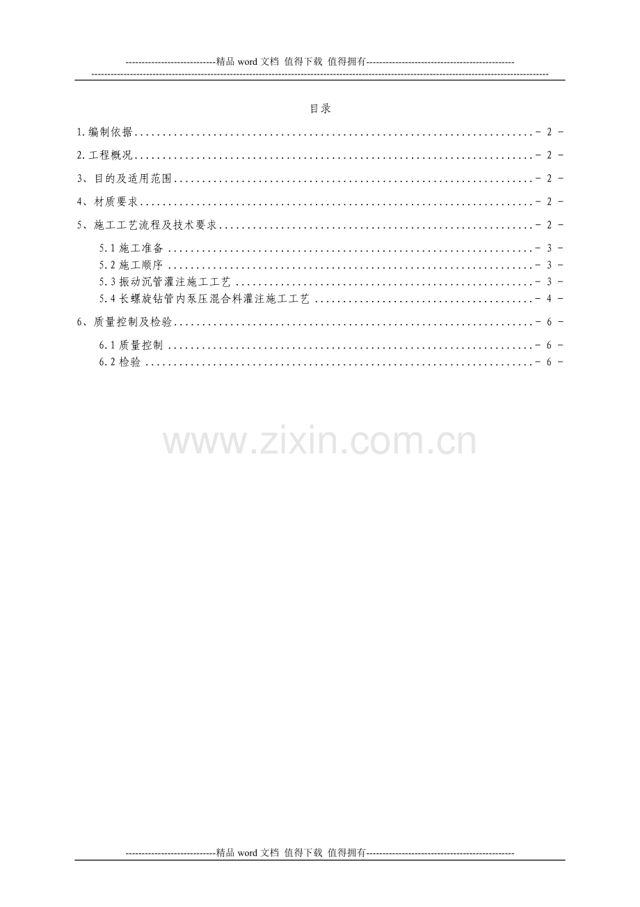 2-水泥粉煤灰碎石桩(CFG)施工作业指导书.doc_第1页