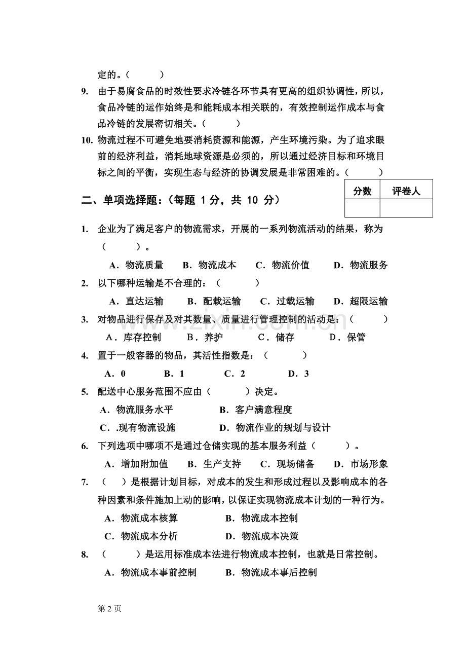 《物流管理》实训测试题试卷及答案2套.doc_第2页