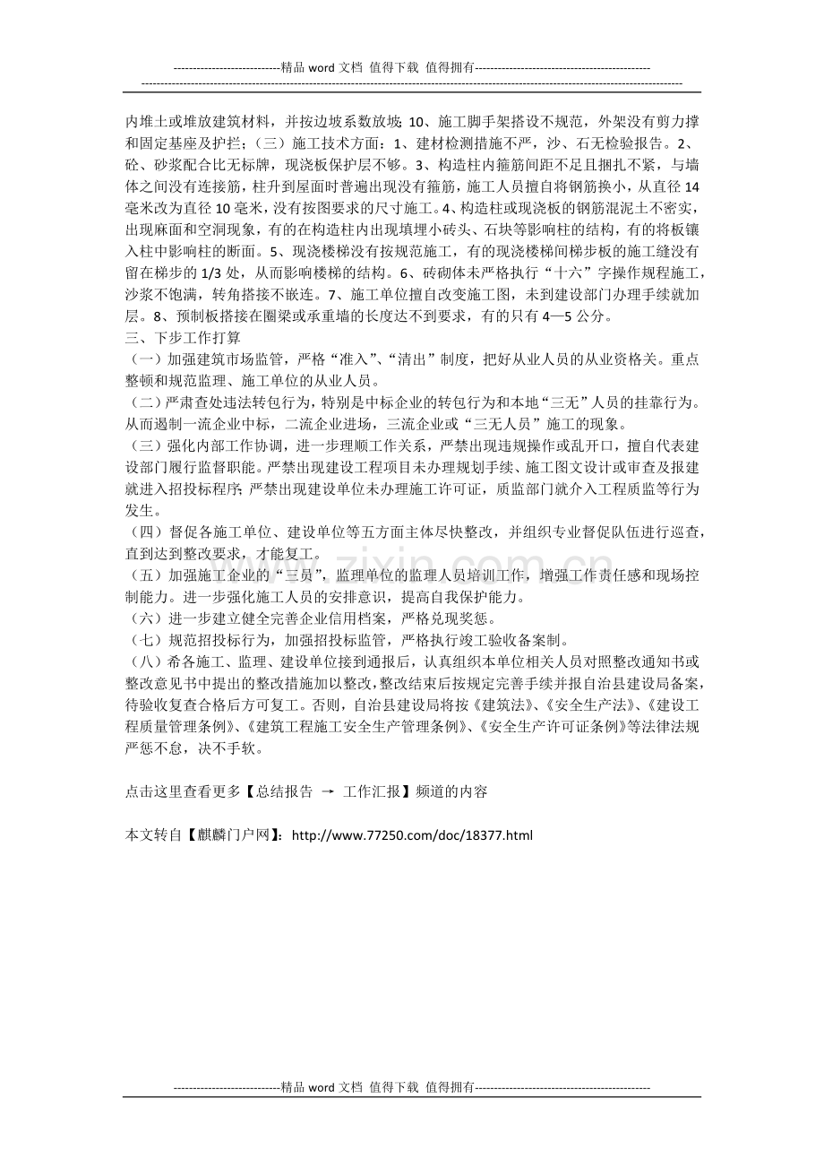 房屋建筑施工安全生产的自查报告.docx_第2页