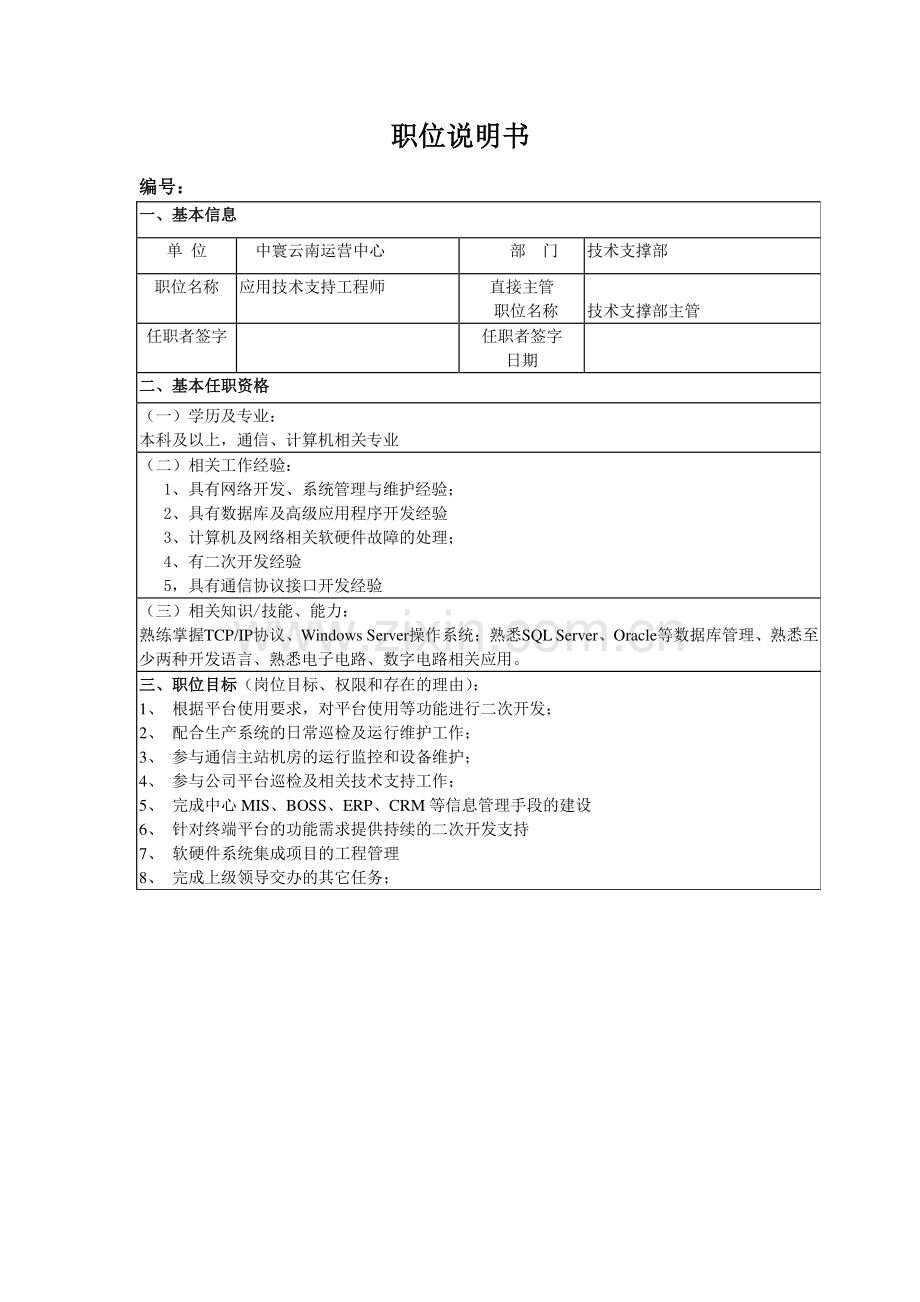 职位说明书(开发技术支持工程师).doc_第1页