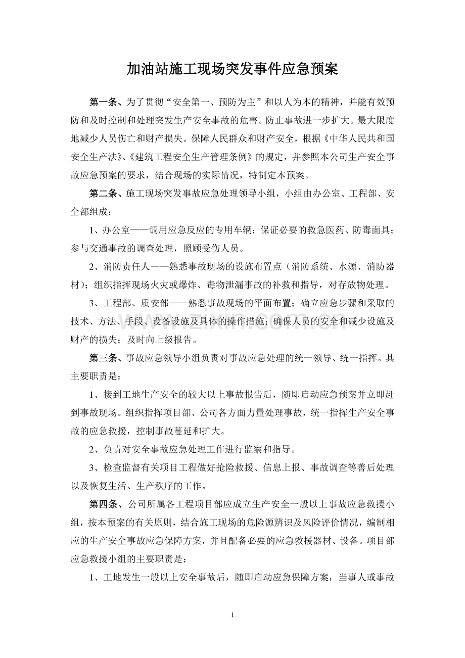 加油站施工现场突发事件应急预案.doc_第1页