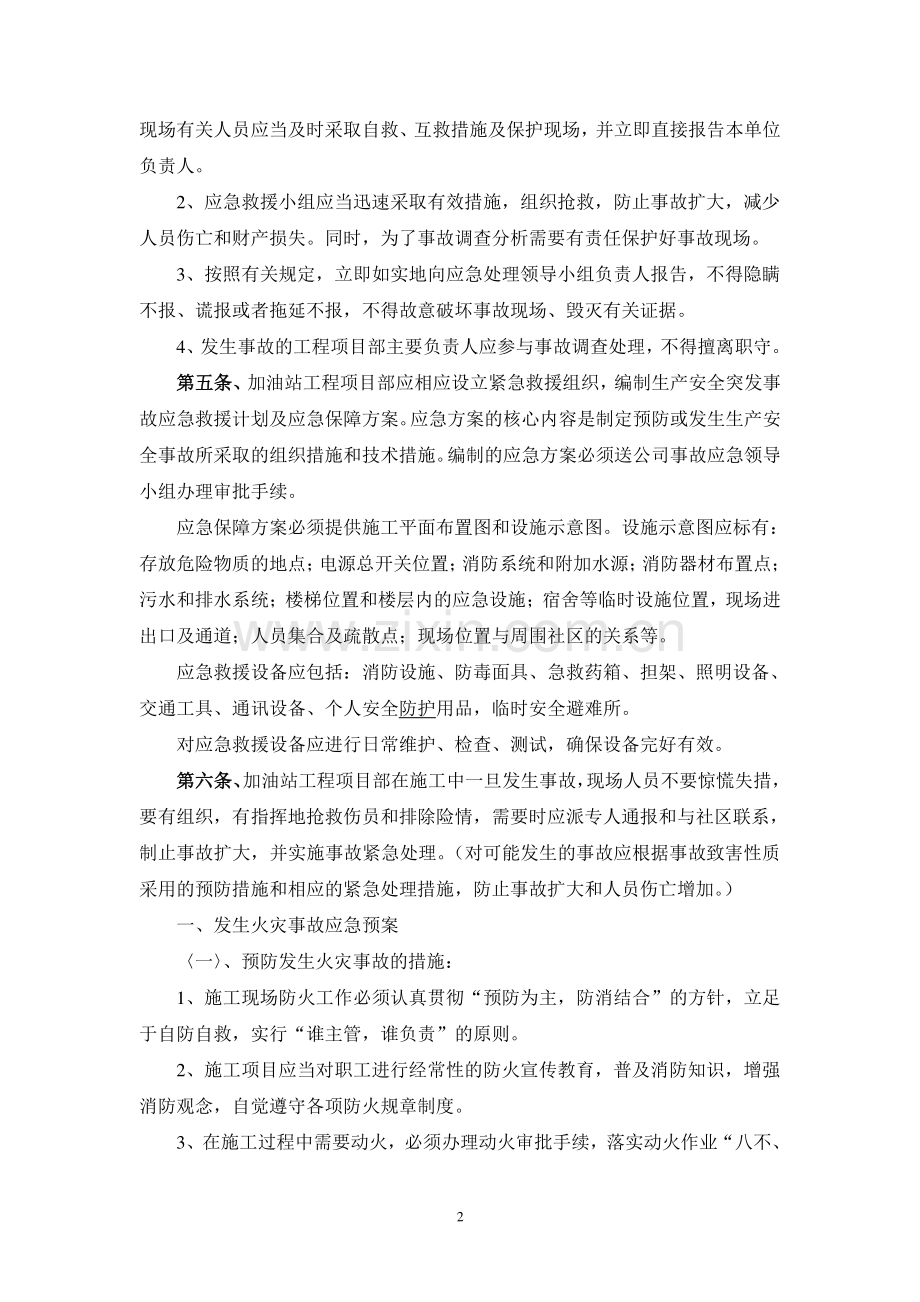 加油站施工现场突发事件应急预案.doc_第2页