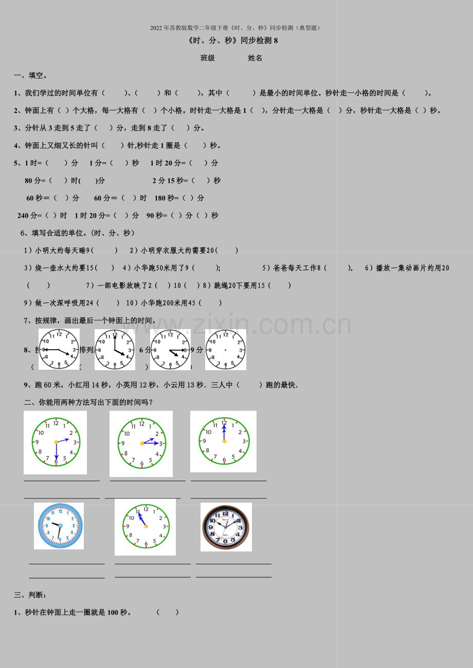 2022年苏教版数学二年级下册《时、分、秒》同步检测(典型题).doc_第1页