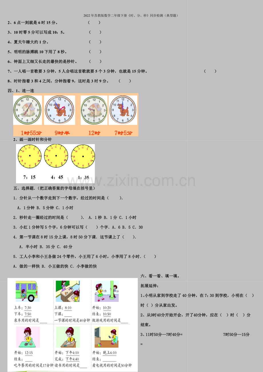 2022年苏教版数学二年级下册《时、分、秒》同步检测(典型题).doc_第2页