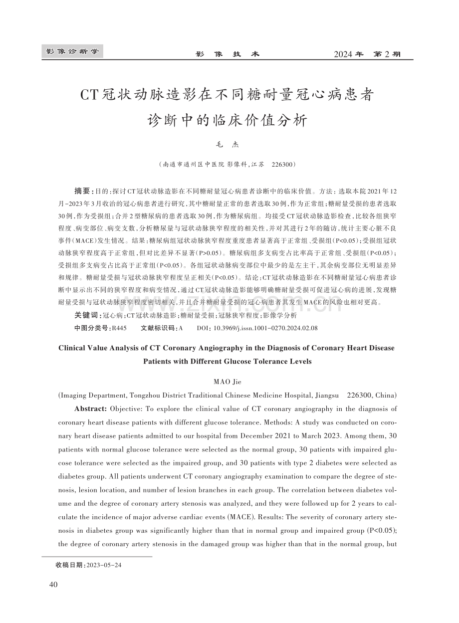 CT冠状动脉造影在不同糖耐量冠心病患者诊断中的临床价值分析.pdf_第1页