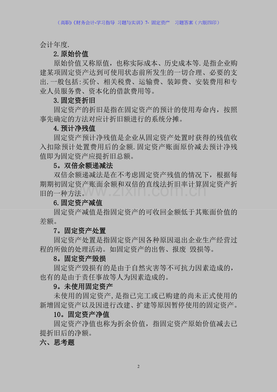 (高职)《财务会计-学习指导-习题与实训》7--固定资产--习题答案(六版四印).doc_第2页