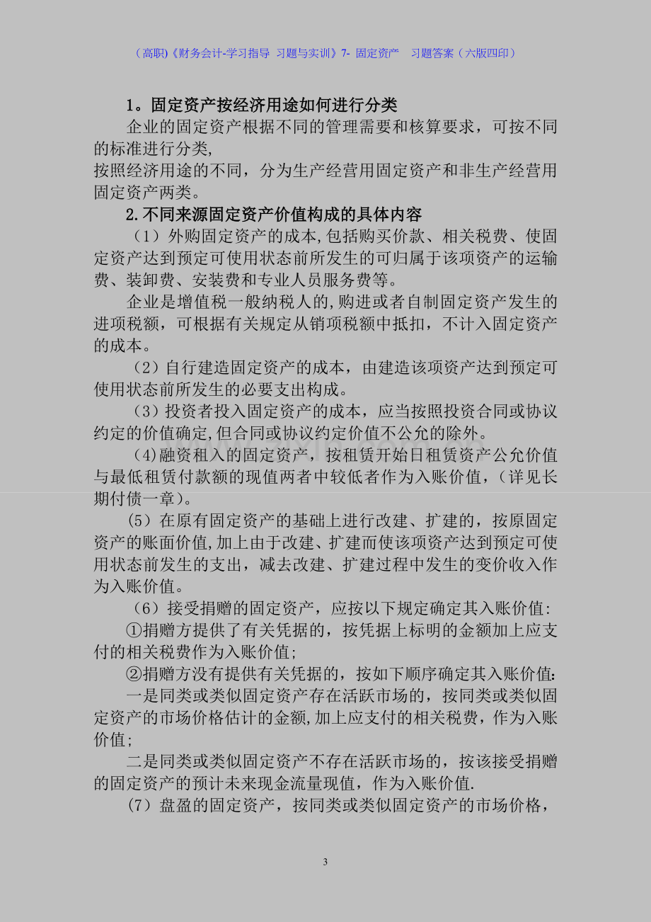 (高职)《财务会计-学习指导-习题与实训》7--固定资产--习题答案(六版四印).doc_第3页