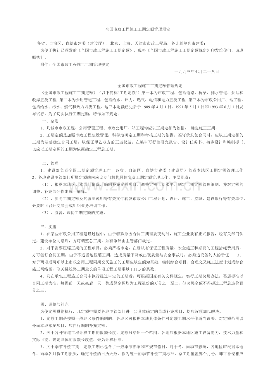 全国市政工程施工工期定额管理规定.docx_第1页