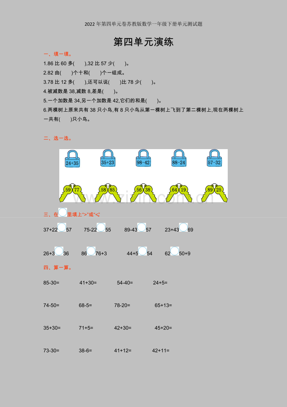 2022年第四单元卷苏教版数学一年级下册单元测试题.doc_第1页