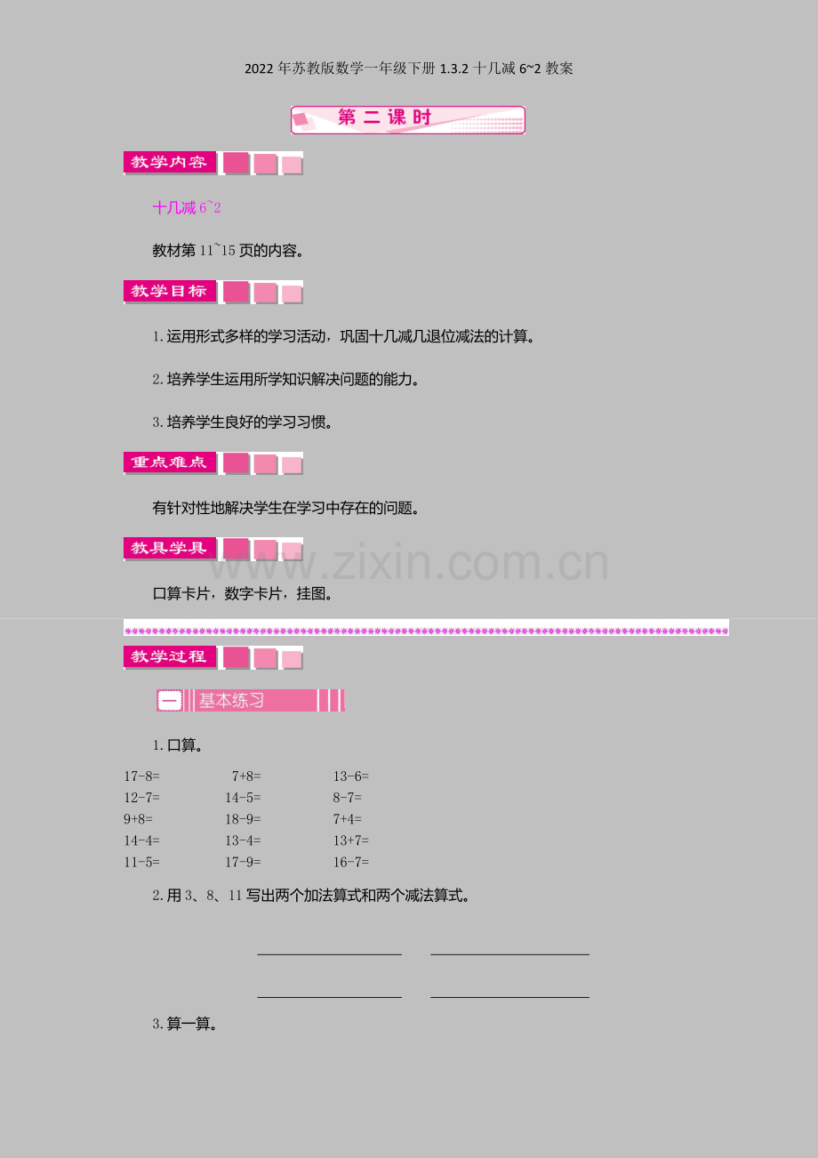 2022年苏教版数学一年级下册132十几减6-2教案.docx_第1页