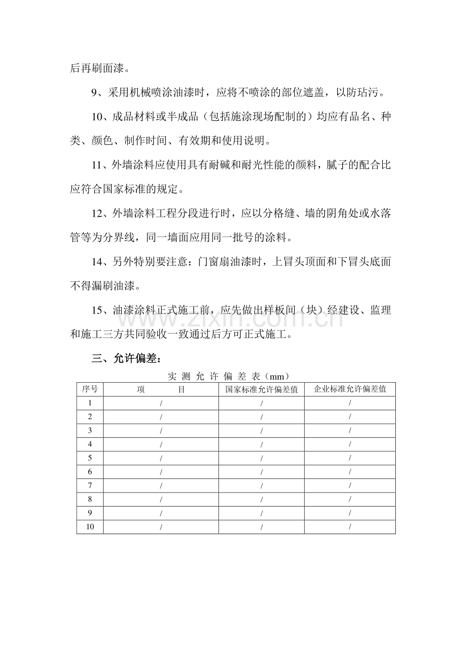 水性(溶剂性)涂料涂饰施工工艺标准.doc_第3页