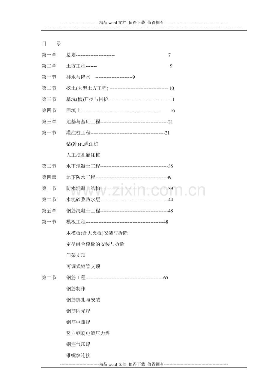 建筑工程安全作业指导书1.doc_第3页