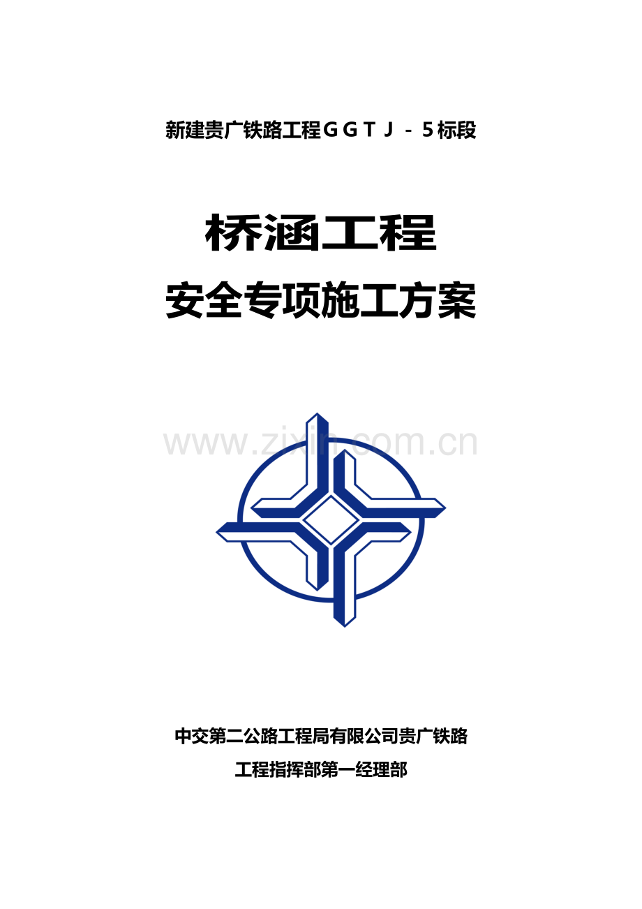 新建贵广铁路桥涵安全专项施工方案.doc_第1页