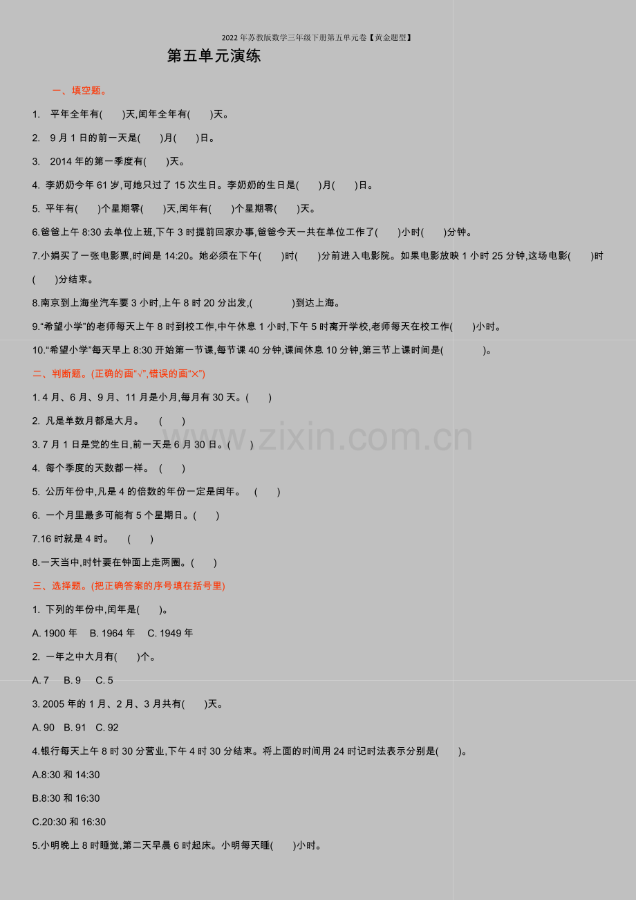 2022年苏教版数学三年级下册第五单元卷【黄金题型】.doc_第1页