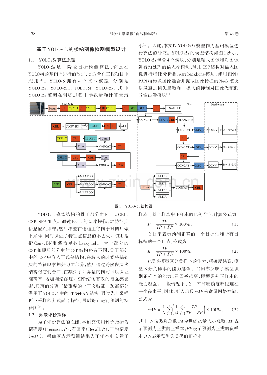 基于YOLOv5s楼梯图像检测识别方法研究.pdf_第2页